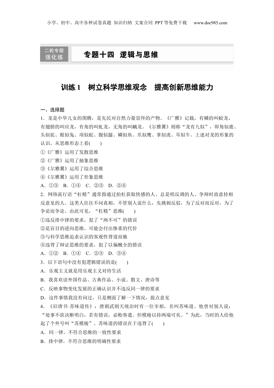 2024年新高考政治资料  专题十四　训练1　树立科学思维观念　提高创新思维能力.docx