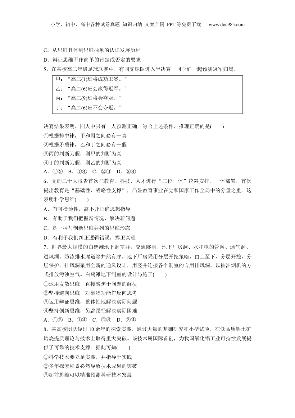 2024年新高考政治资料  专题十四　训练1　树立科学思维观念　提高创新思维能力.docx