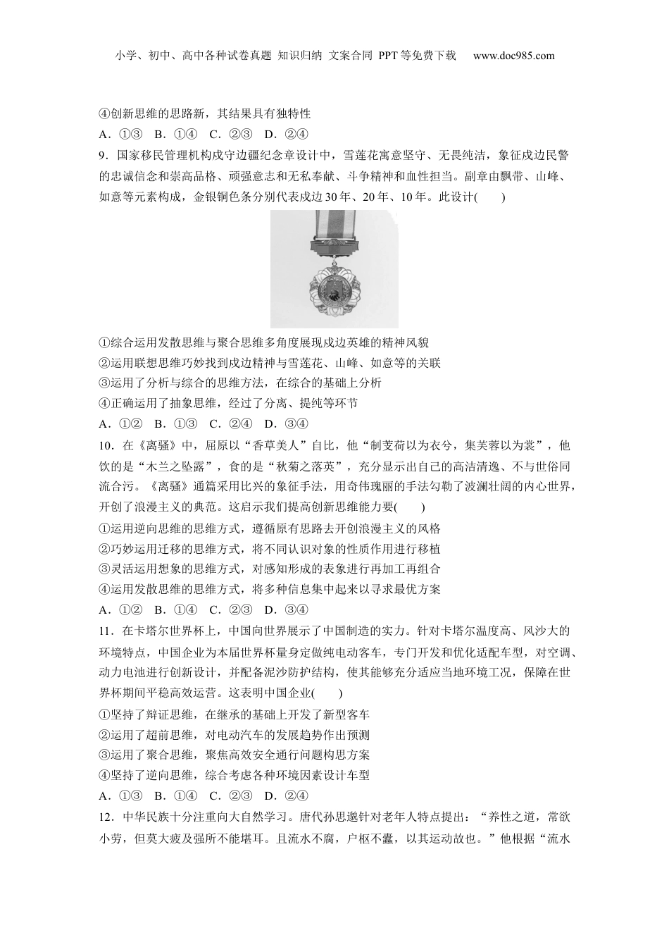 2024年新高考政治资料  专题十四　训练1　树立科学思维观念　提高创新思维能力.docx