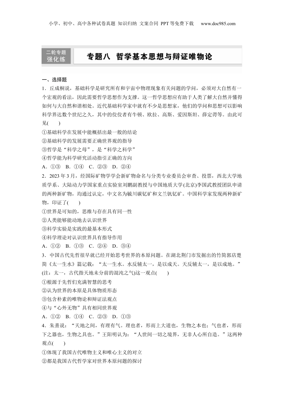 2024年新高考政治资料  专题八　哲学基本思想与辩证唯物论.docx