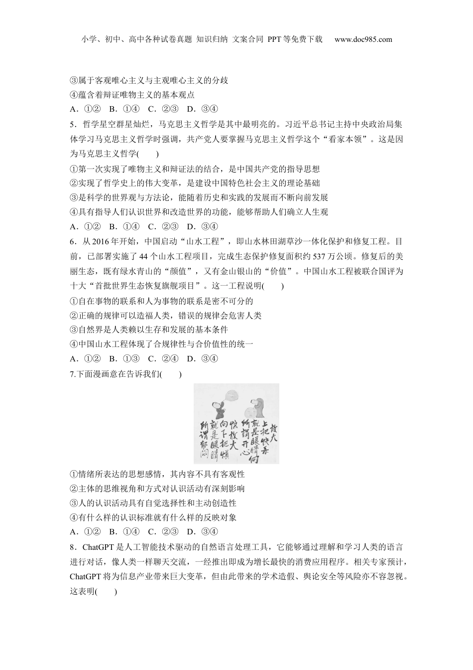 2024年新高考政治资料  专题八　哲学基本思想与辩证唯物论.docx