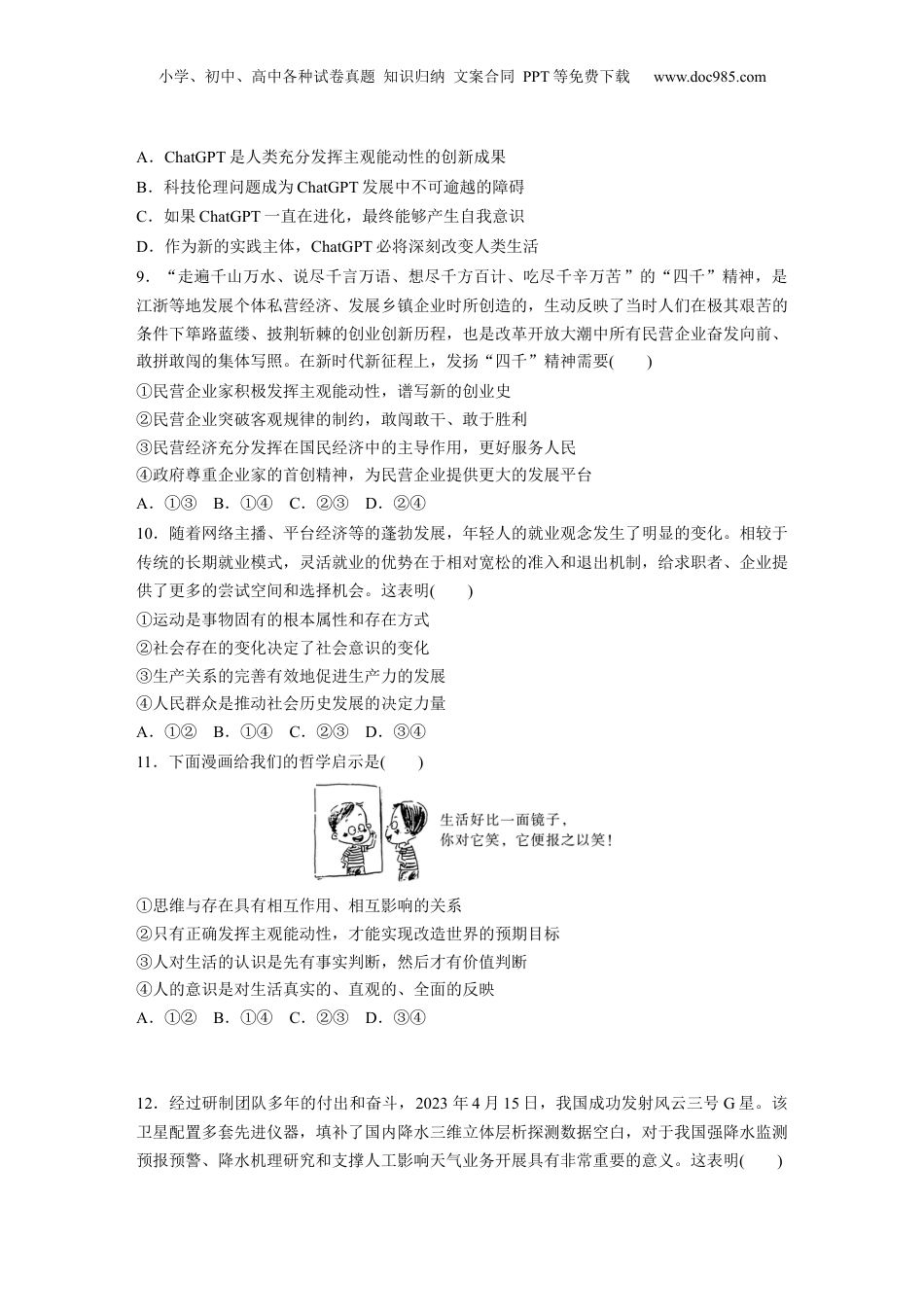2024年新高考政治资料  专题八　哲学基本思想与辩证唯物论.docx