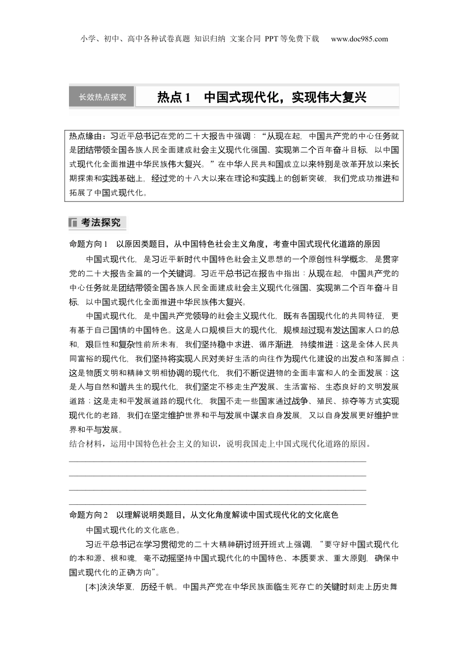 2024年新高考政治资料  专题一　长效热点探究　热点1　中国式现代化，实现伟大复兴.docx