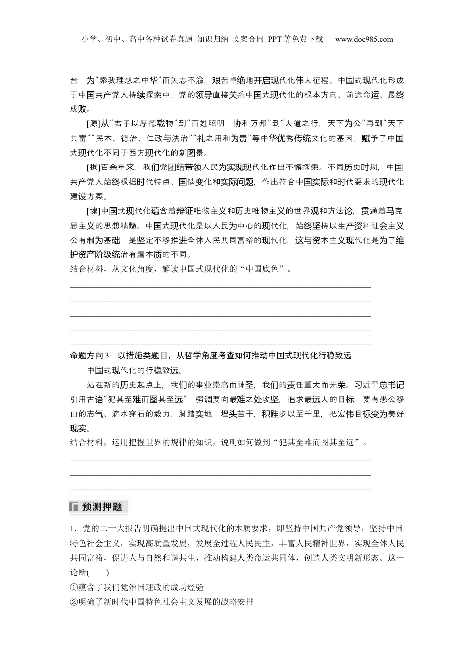 2024年新高考政治资料  专题一　长效热点探究　热点1　中国式现代化，实现伟大复兴.docx