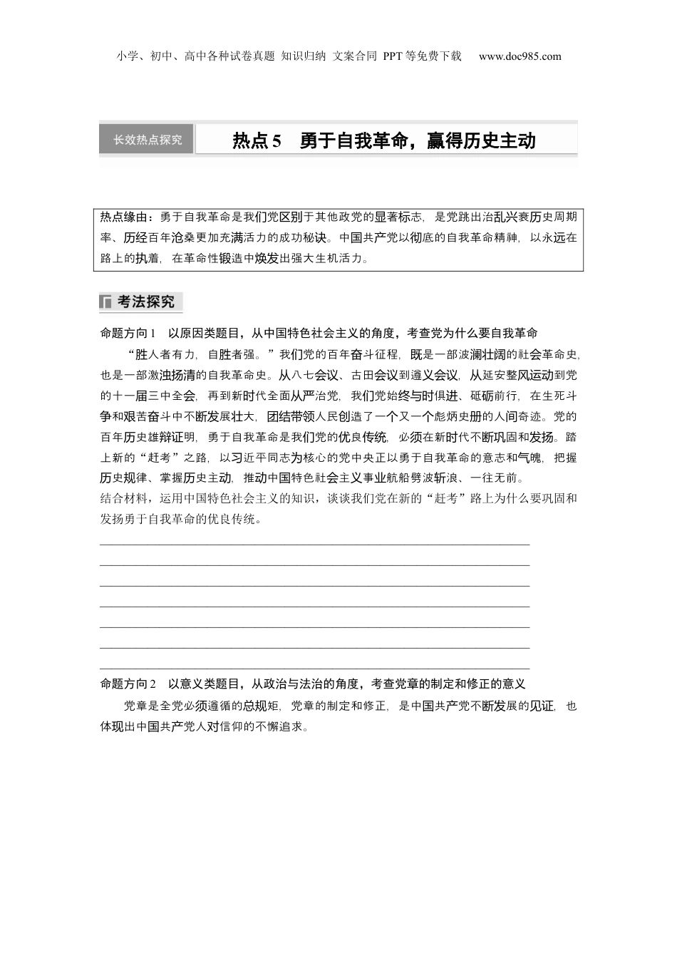 2024年新高考政治资料  专题五　长效热点探究　热点5　勇于自我革命，赢得历史主动.docx