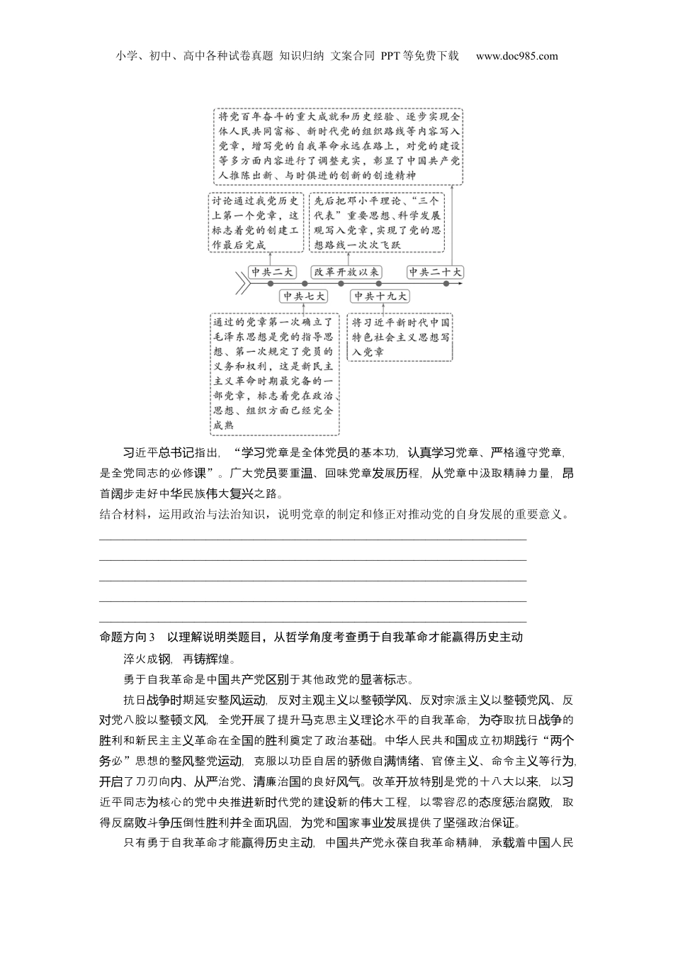 2024年新高考政治资料  专题五　长效热点探究　热点5　勇于自我革命，赢得历史主动.docx