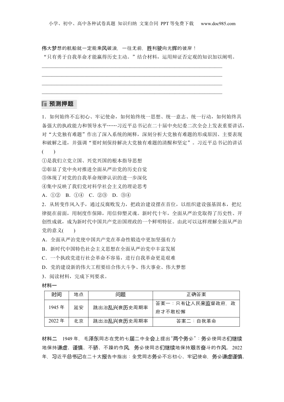 2024年新高考政治资料  专题五　长效热点探究　热点5　勇于自我革命，赢得历史主动.docx