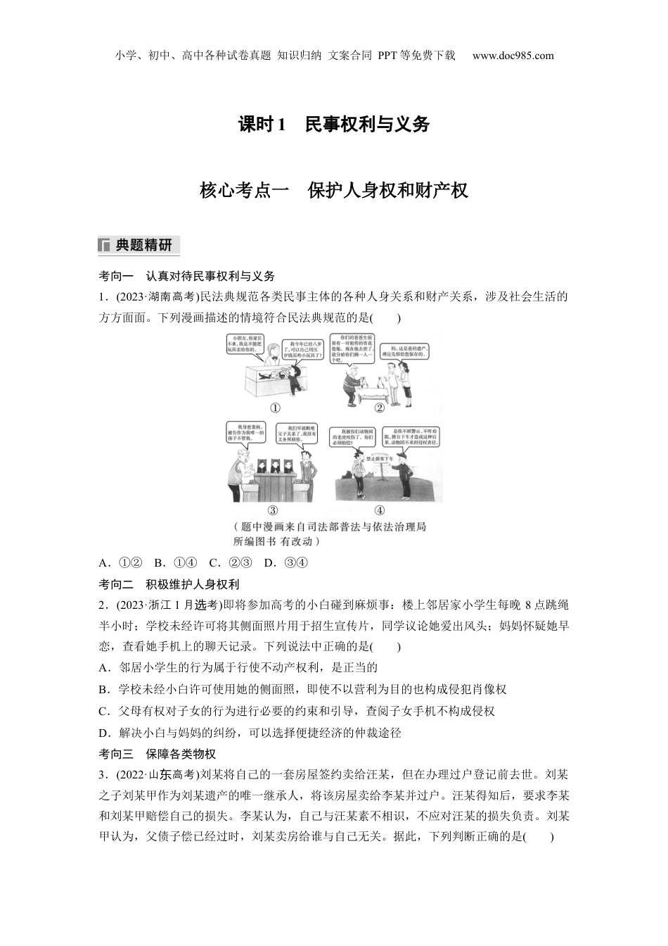 2024年新高考政治资料  专题十三　课时1　民事权利与义务.docx