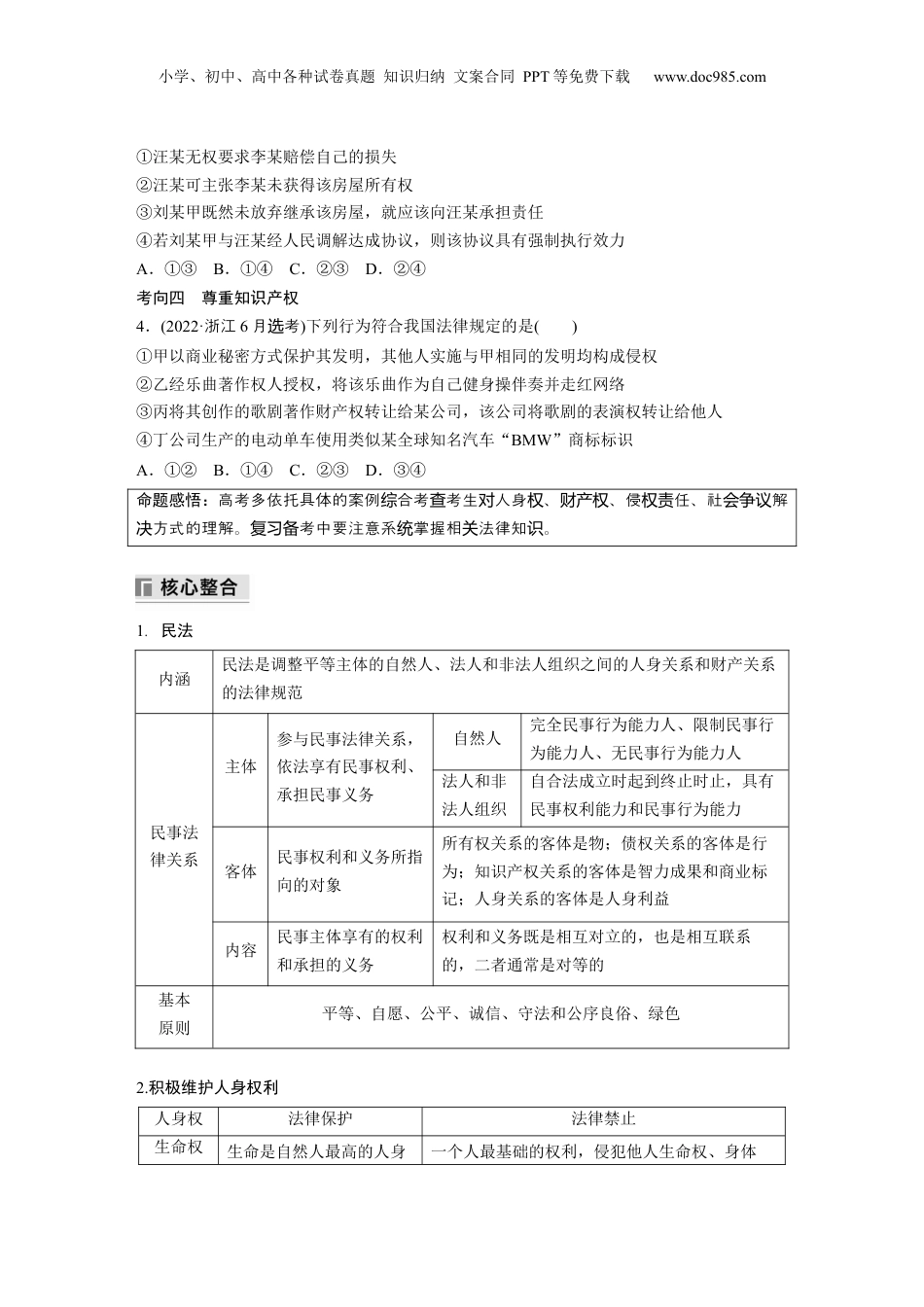 2024年新高考政治资料  专题十三　课时1　民事权利与义务.docx