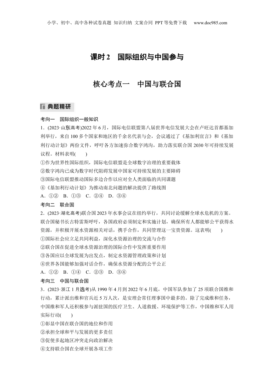 2024年新高考政治资料  专题十二　课时2　国际组织与中国参与.docx