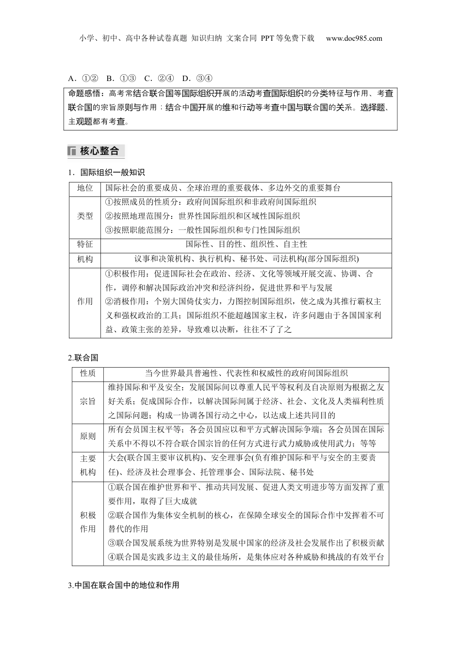 2024年新高考政治资料  专题十二　课时2　国际组织与中国参与.docx
