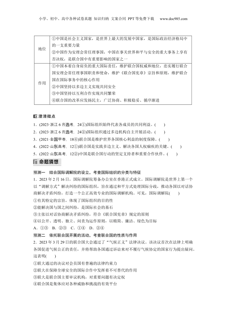 2024年新高考政治资料  专题十二　课时2　国际组织与中国参与.docx