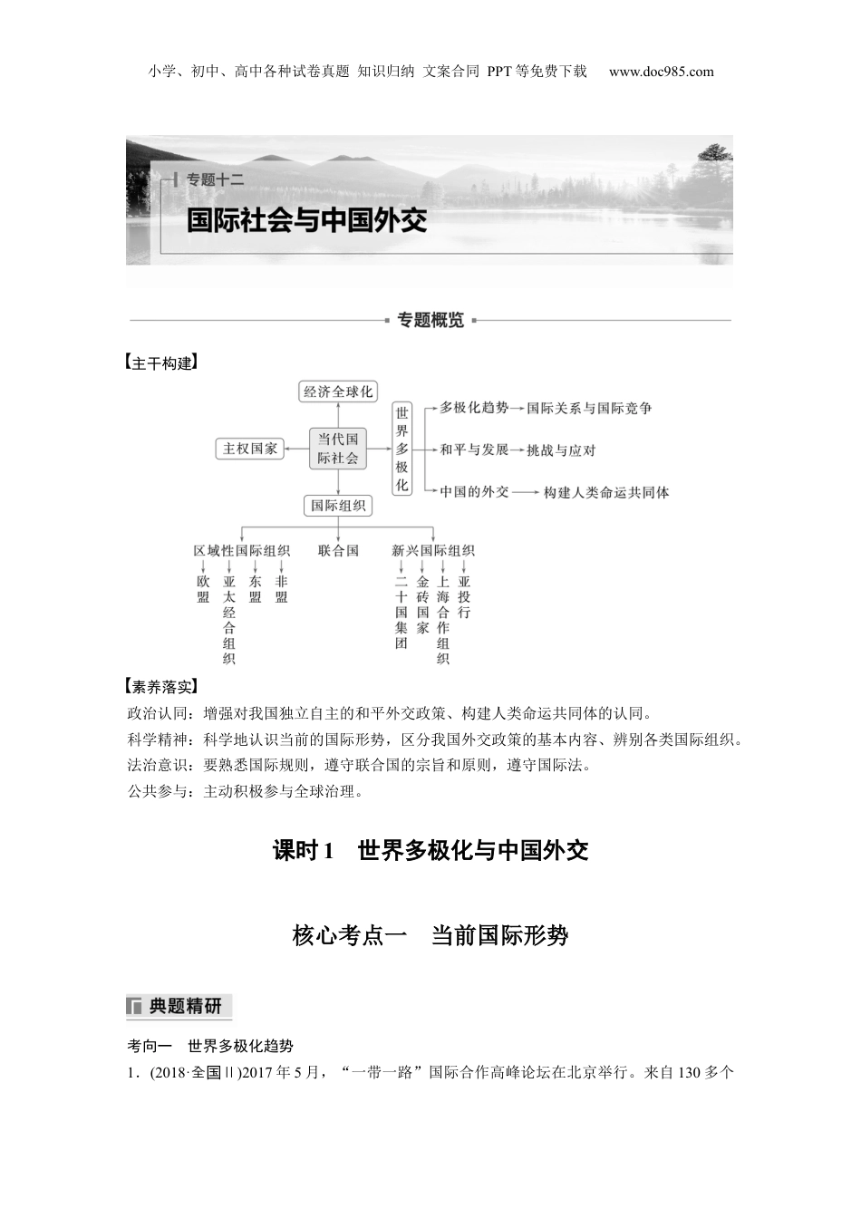 2024年新高考政治资料  专题十二　课时1　世界多极化与中国外交.docx