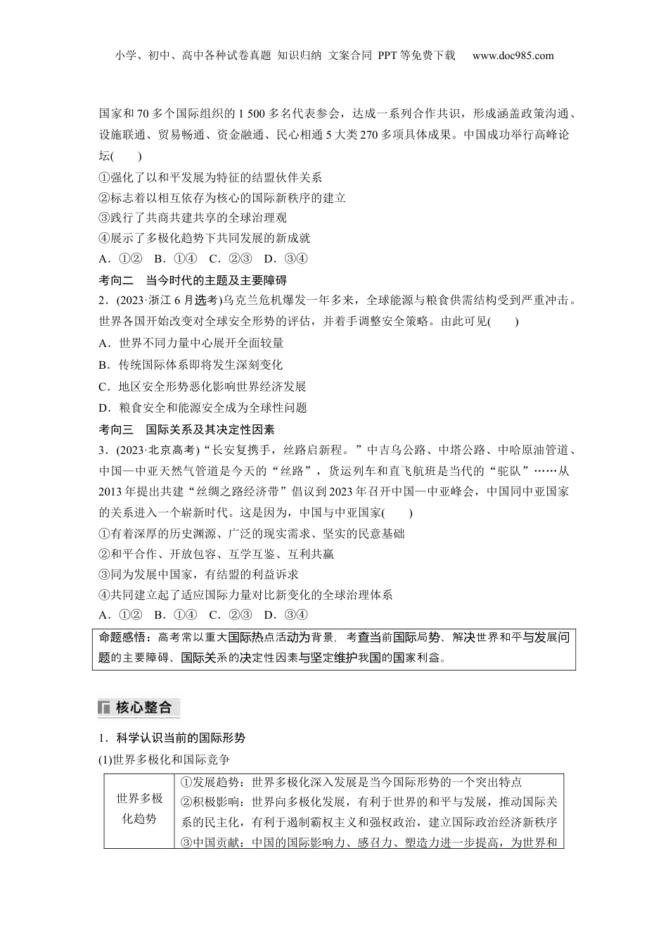 2024年新高考政治资料  专题十二　课时1　世界多极化与中国外交.docx