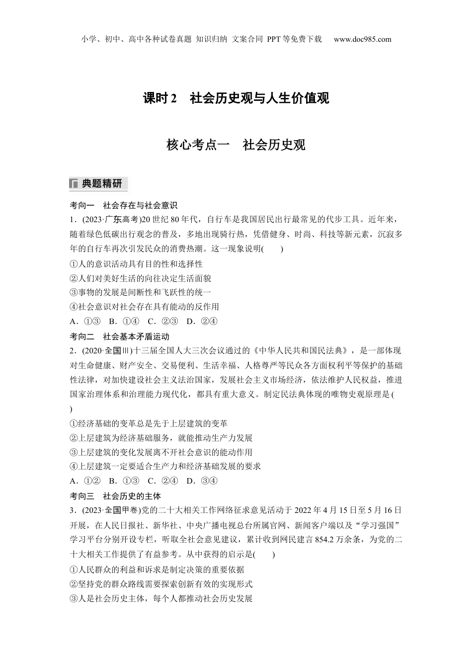 2024年新高考政治资料  专题十　课时2　社会历史观与人生价值观.docx