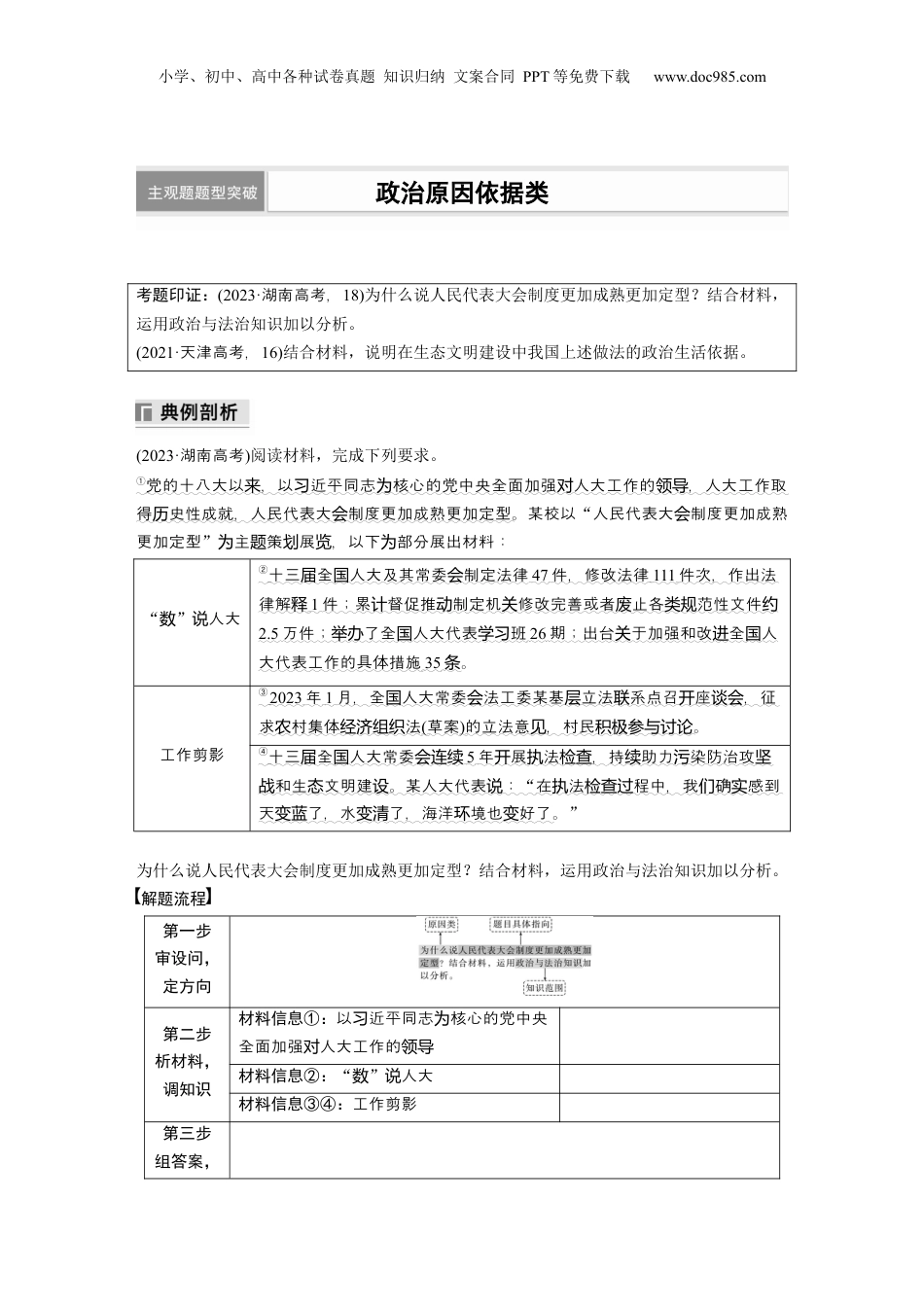 2024年新高考政治资料  专题六　主观题题型突破　政治原因依据类.docx