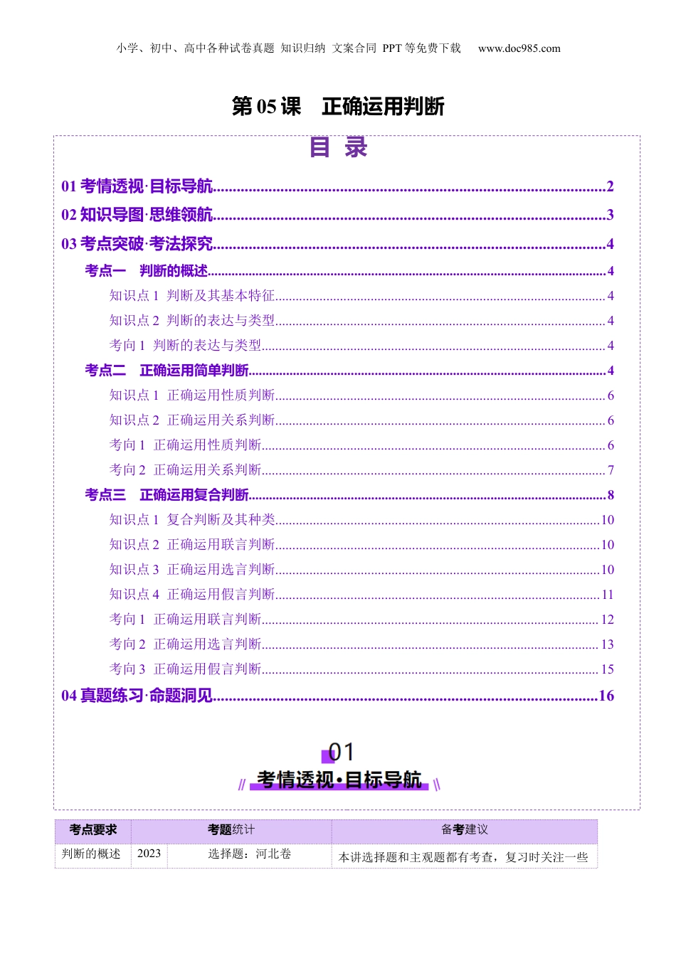 2025年新高考政治资料  第05课  正确运用判断（讲义）（原卷版）.docx