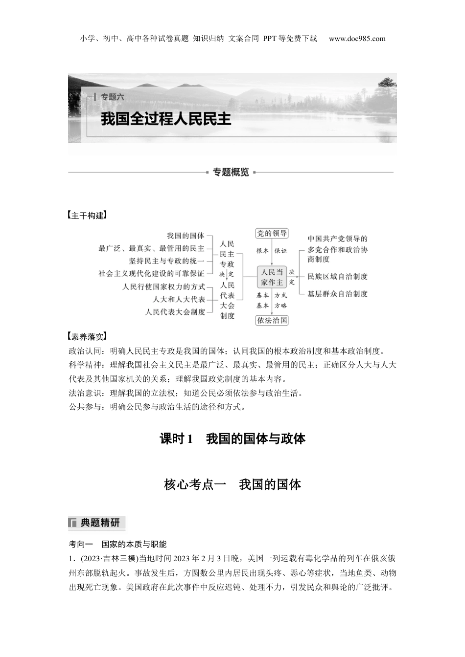 2024年新高考政治资料  专题六　课时1　我国的国体与政体.docx