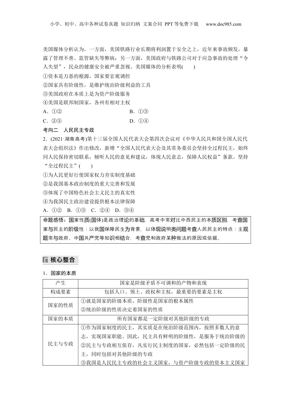 2024年新高考政治资料  专题六　课时1　我国的国体与政体.docx