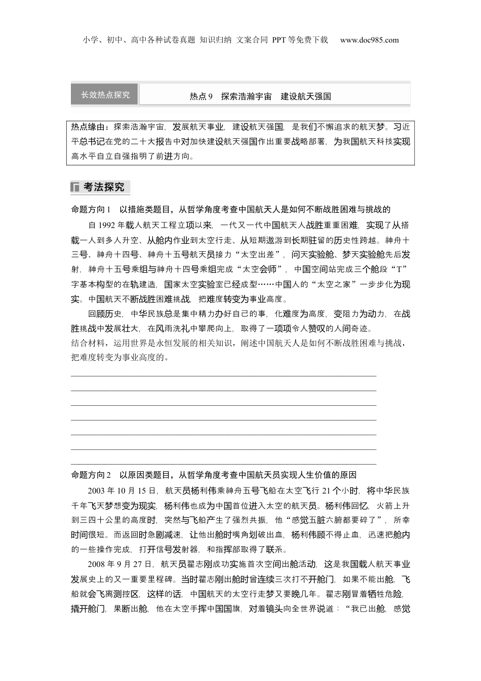 2024年新高考政治资料  专题九　长效热点探究　热点9　探索浩瀚宇宙　建设航天强国.docx