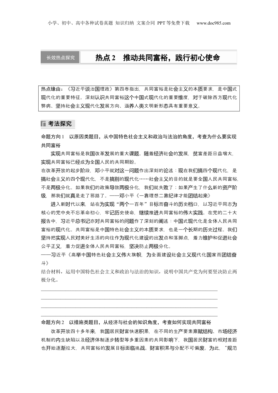 2024年新高考政治资料  专题二　长效热点探究　热点2　推动共同富裕，践行初心使命.docx