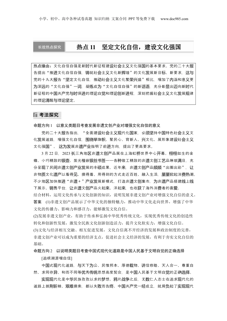 2024年新高考政治资料  专题十一　长效热点探究　热点11　坚定文化自信，建设文化强国 (1).docx