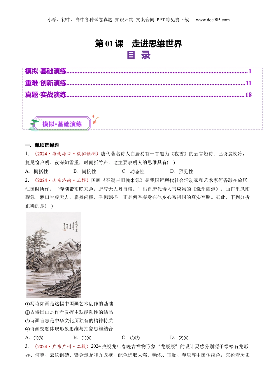 2025年新高考政治资料  第01课  走进思维世界（练习）（原卷版）.docx