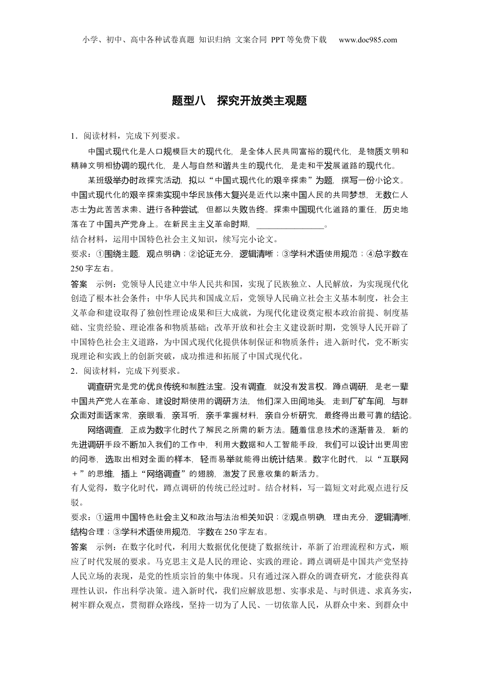 2024年新高考政治资料  题型八　探究开放类主观题 (1).docx
