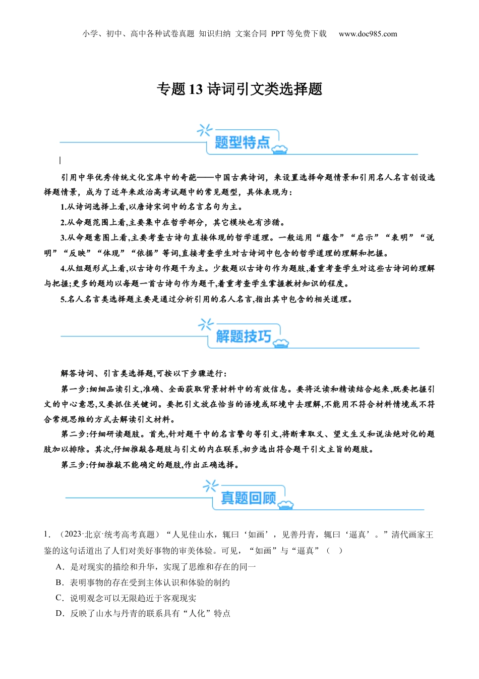 2024年新高考政治资料  专题13  ”诗词引文类“选择题(解析版).docx