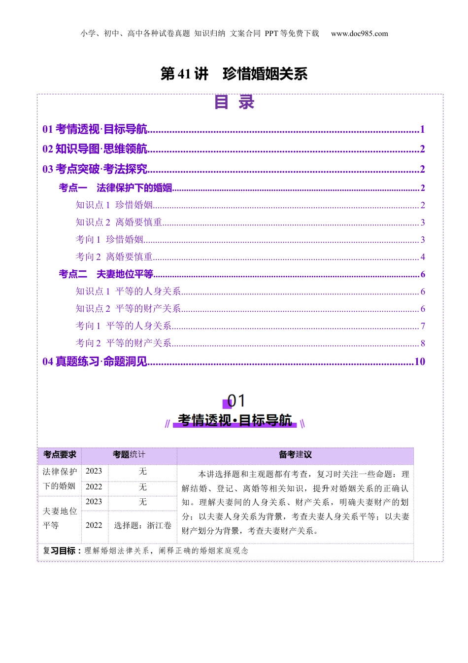 2025年新高考政治资料  第06课  珍惜婚姻关系（讲义）（解析版）.docx