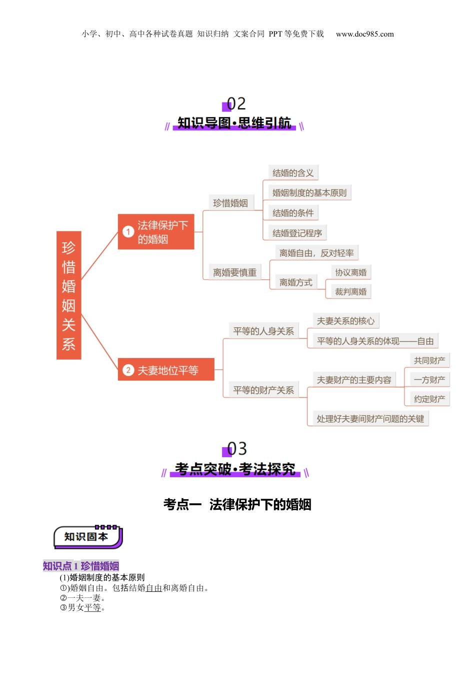 2025年新高考政治资料  第06课  珍惜婚姻关系（讲义）（解析版）.docx