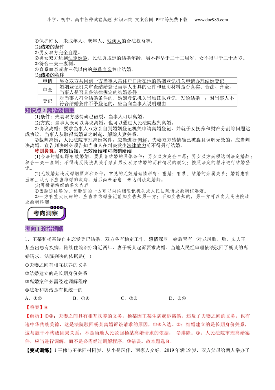 2025年新高考政治资料  第06课  珍惜婚姻关系（讲义）（解析版）.docx