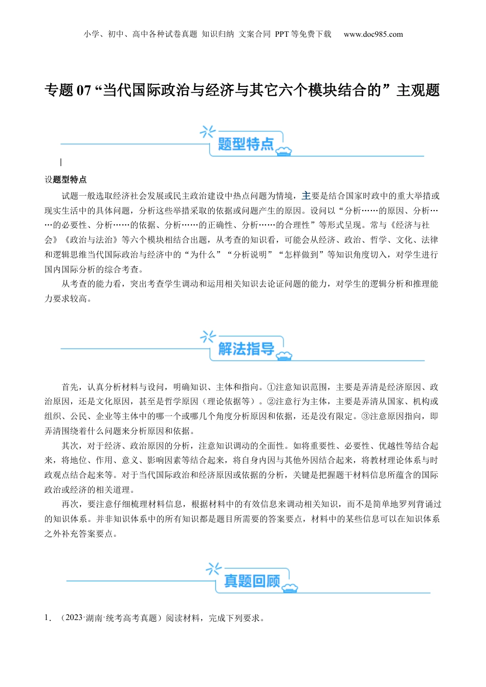 2024年新高考政治资料  专题07 “当代国际政治与经济和六个模块结合”主观题  (原卷版).docx