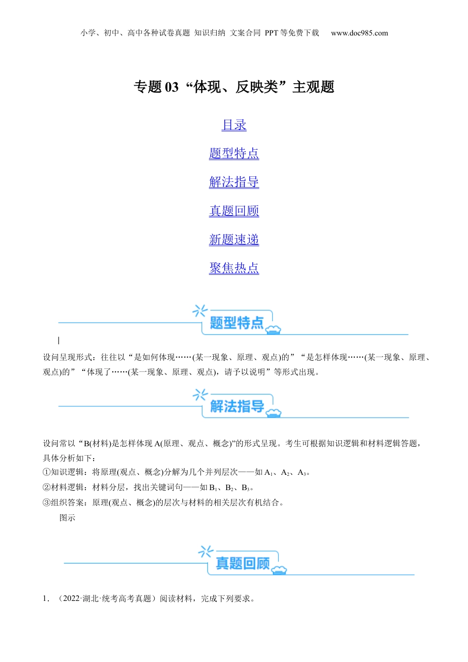 2024年新高考政治资料  专题03 “体现、反映、蕴含、彰显类”主观题  (原卷版).docx