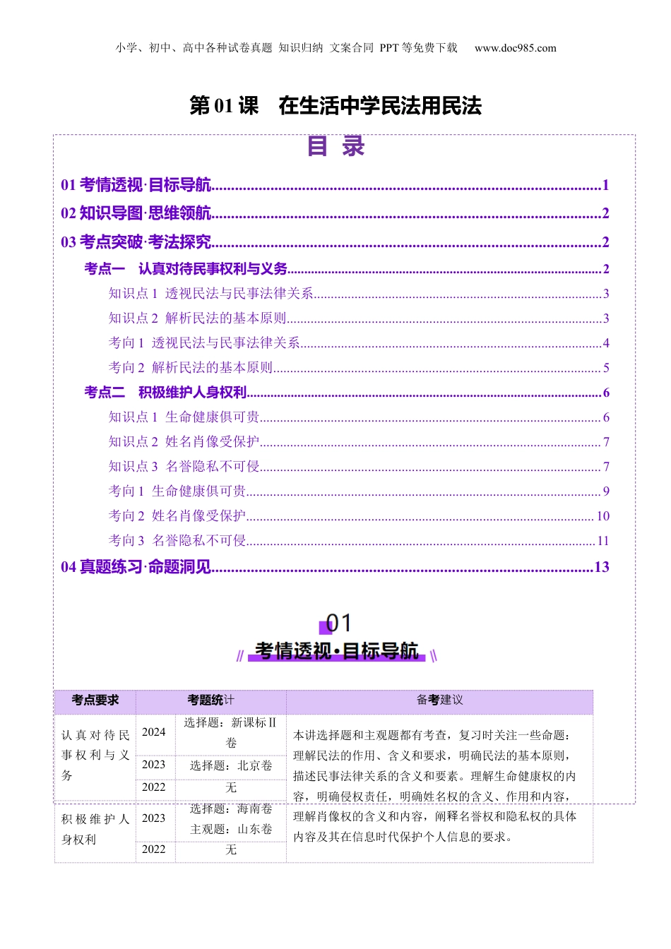 2025年新高考政治资料  第01课  在生活中学民法用民法（讲义）（解析版）.docx