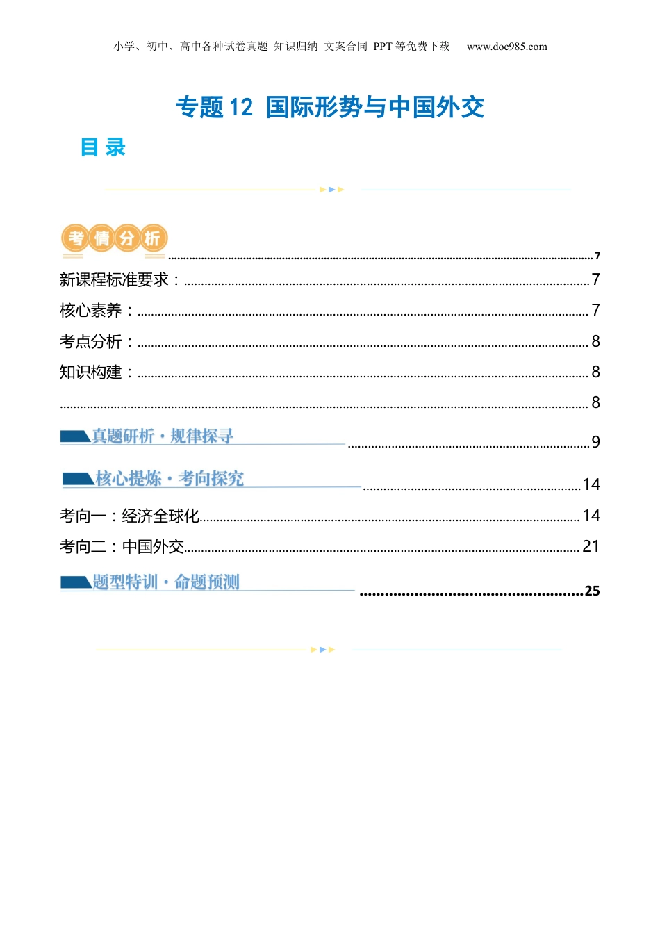 2024年新高考政治资料  专题12 国际形势与中国外交（讲义）（解析版）.docx