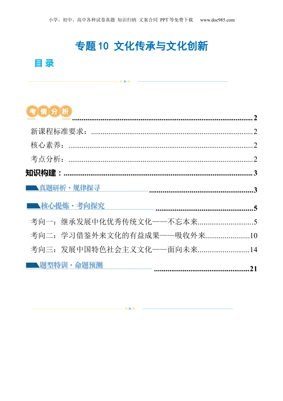 2024年新高考政治资料  专题10 文化传承与文化创新（讲义）（原卷版）.docx