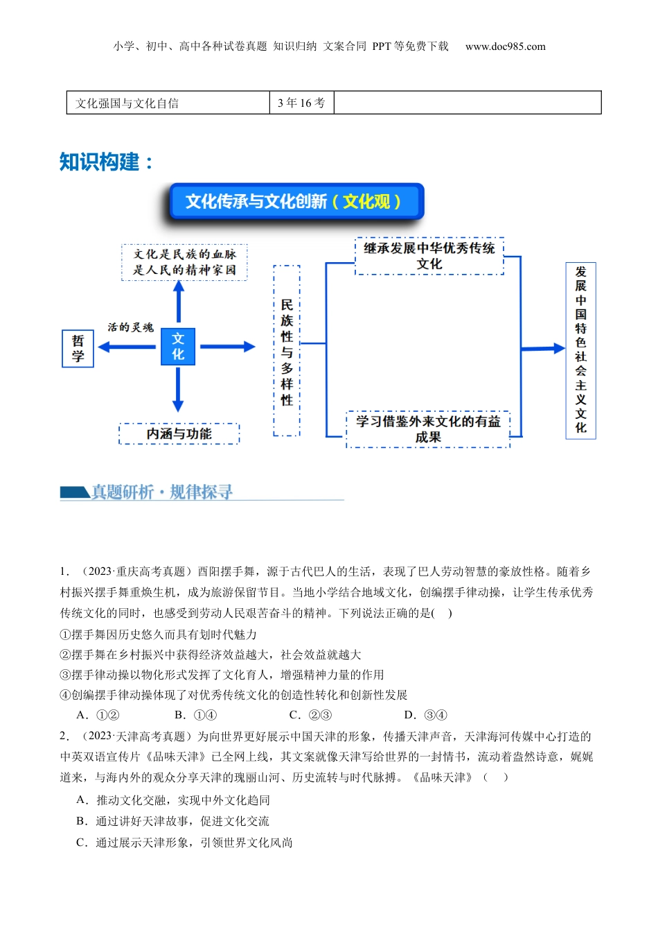 2024年新高考政治资料  专题10 文化传承与文化创新（讲义）（原卷版）.docx