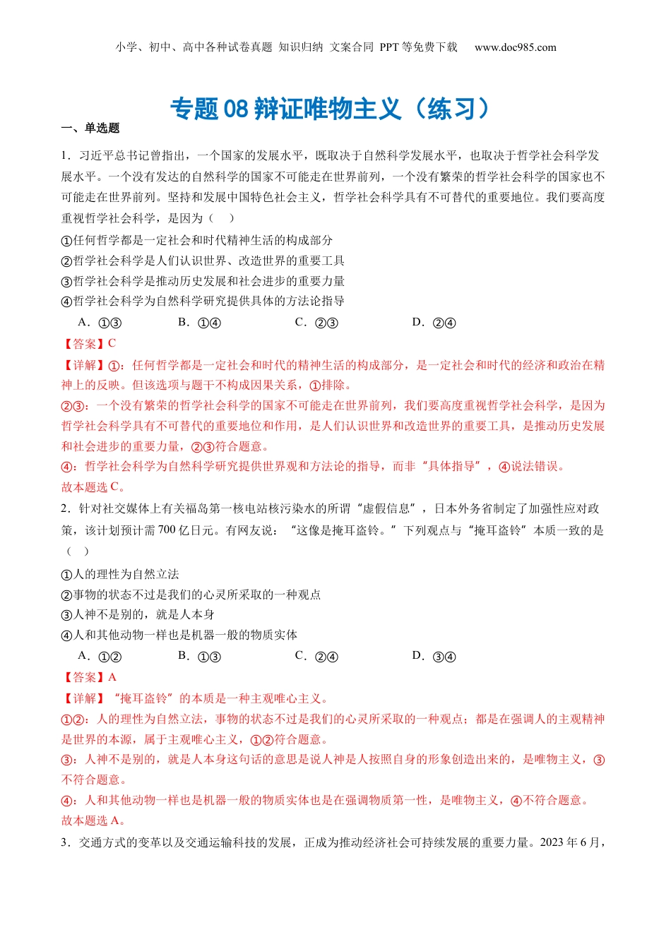 2024年新高考政治资料  专题08辩证唯物主义（练习）（解析版）.docx