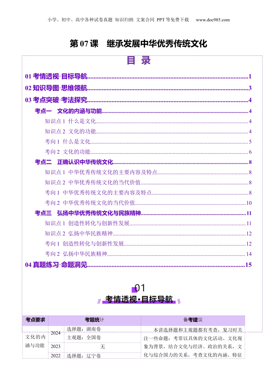 2025年新高考政治资料  第07课  继承发展中华优秀传统文化（讲义）（解析版）.docx