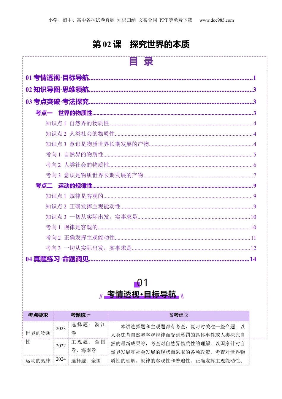 2025年新高考政治资料  第02课  探究世界的本质（讲义）（解析版）.docx