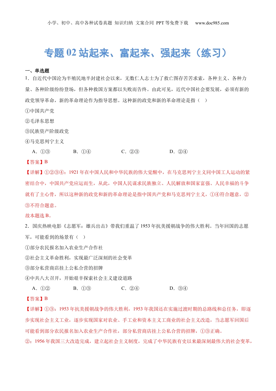 2024年新高考政治资料  专题02站起来、富起来、强起来（练习）（解析版）.docx