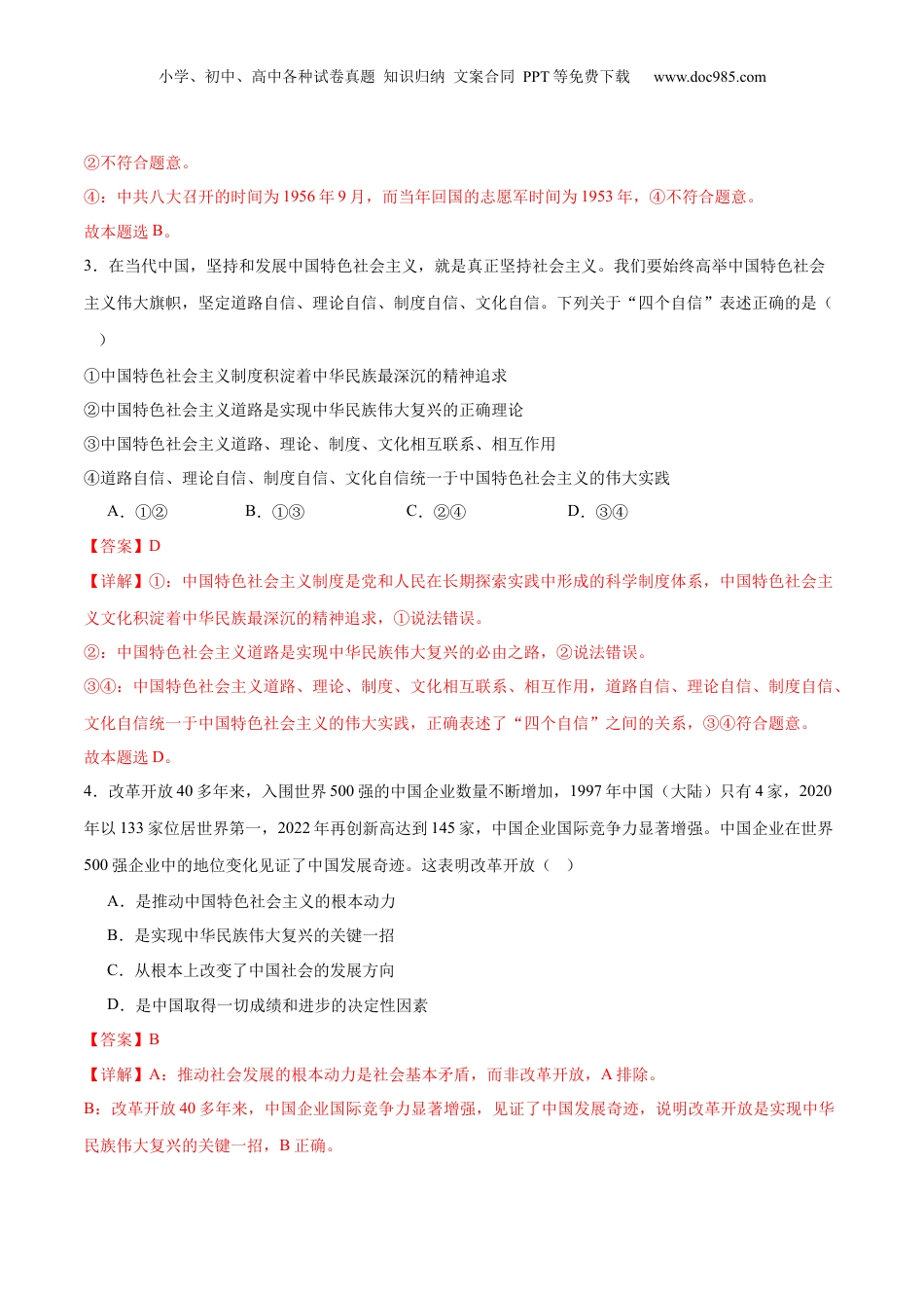2024年新高考政治资料  专题02站起来、富起来、强起来（练习）（解析版）.docx