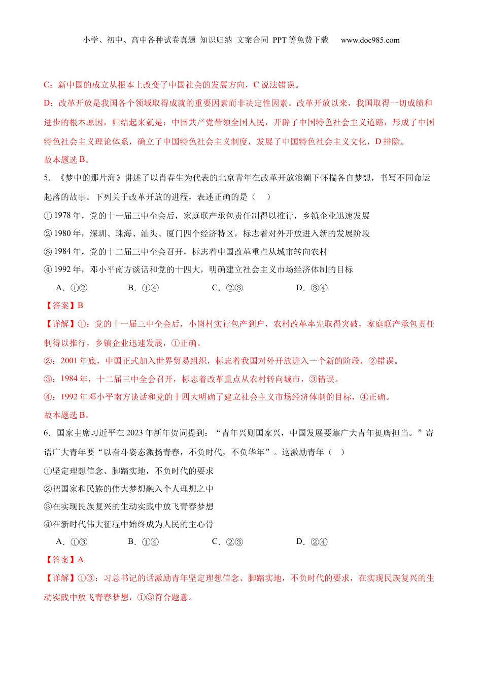 2024年新高考政治资料  专题02站起来、富起来、强起来（练习）（解析版）.docx
