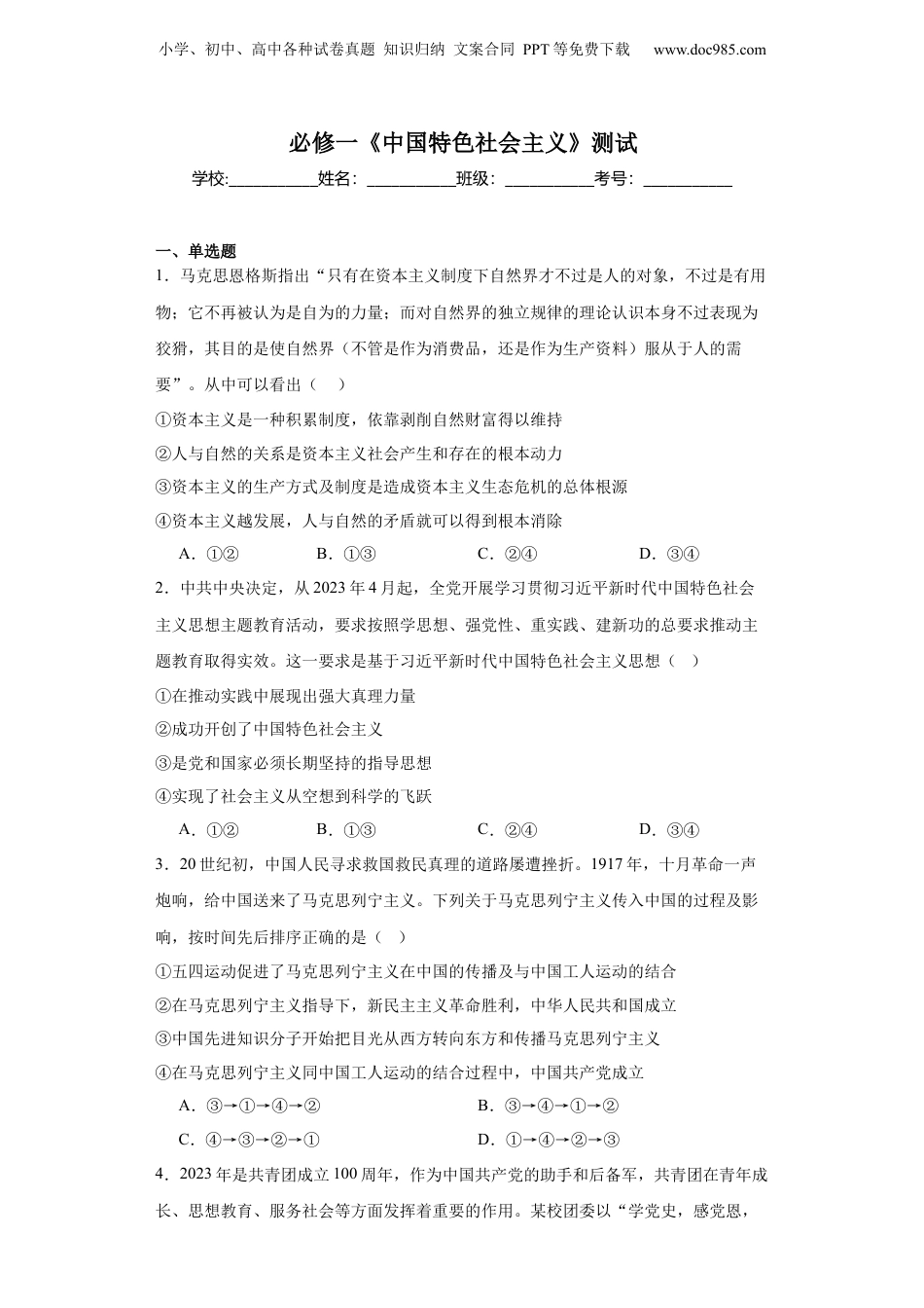 2024年新高考政治资料  必修一《中国特色社会主义》测试（原卷版）.docx
