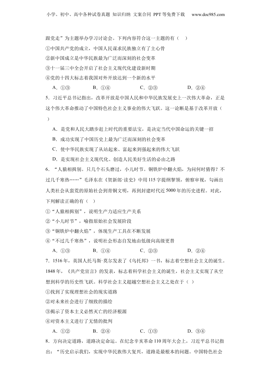 2024年新高考政治资料  必修一《中国特色社会主义》测试（原卷版）.docx