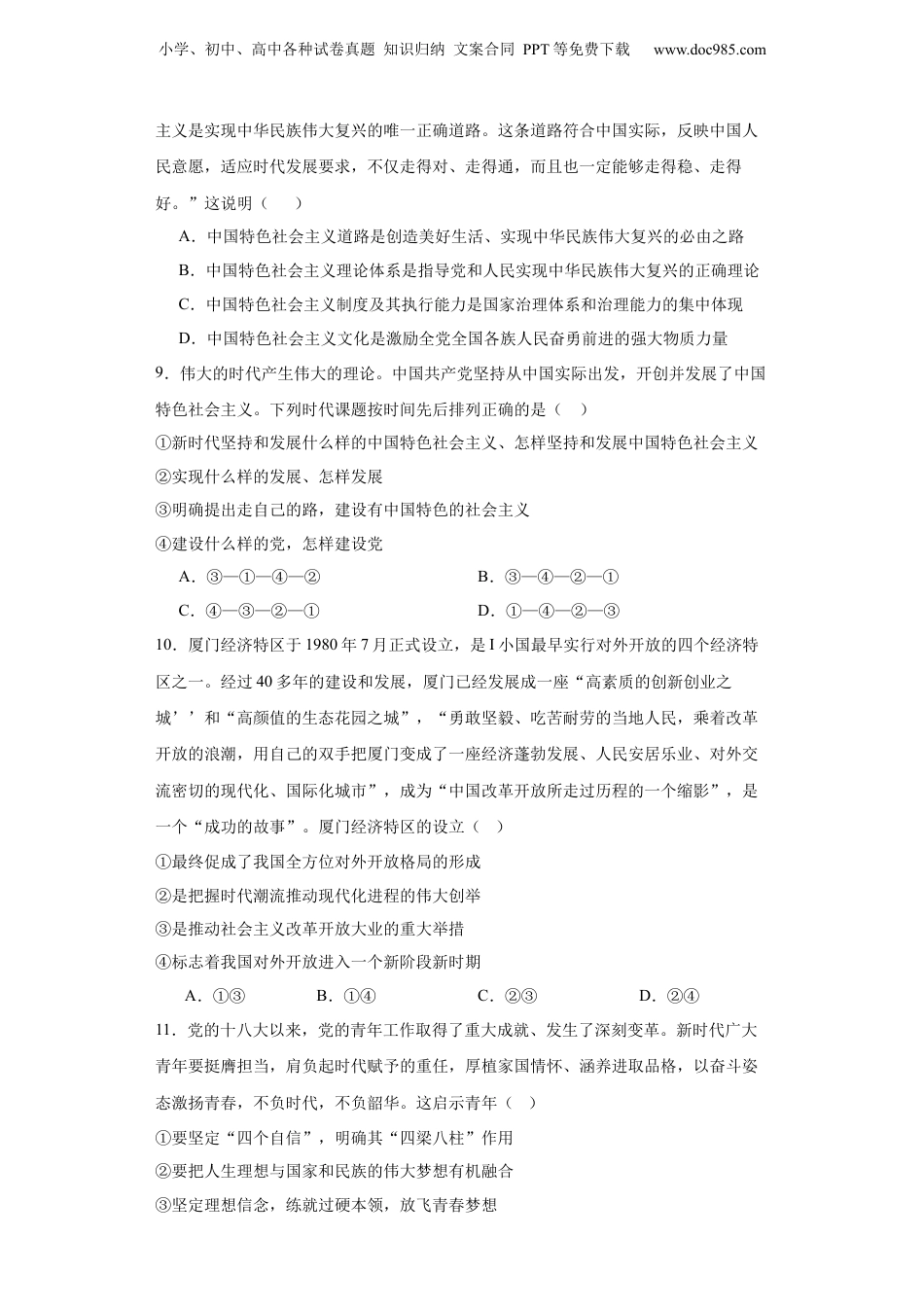 2024年新高考政治资料  必修一《中国特色社会主义》测试（原卷版）.docx