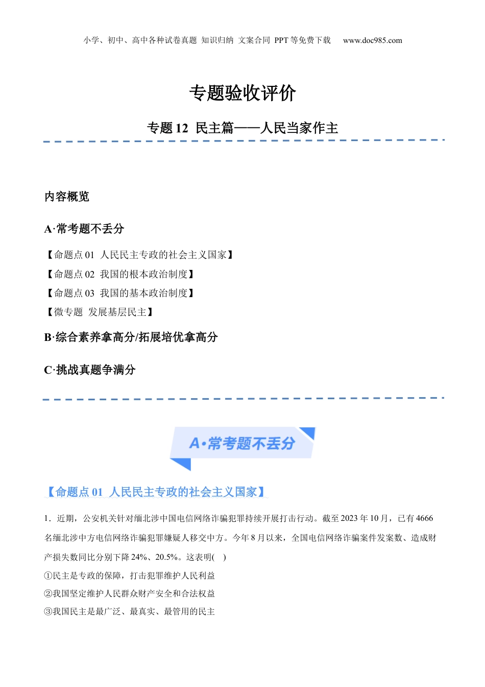2024年新高考政治资料  专题12  民主篇——人民当家作主（分层练）（原卷版）.docx