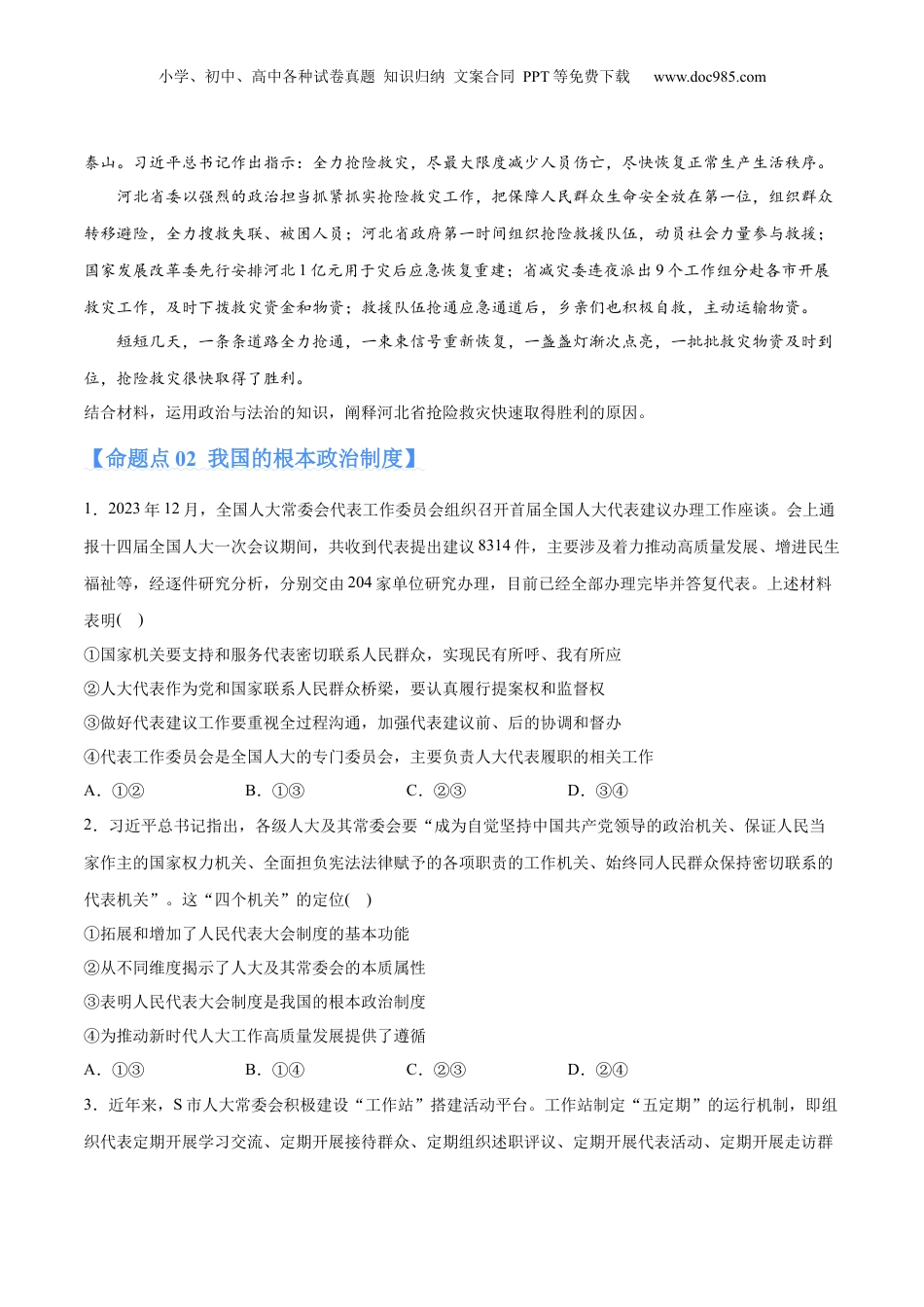 2024年新高考政治资料  专题12  民主篇——人民当家作主（分层练）（原卷版）.docx