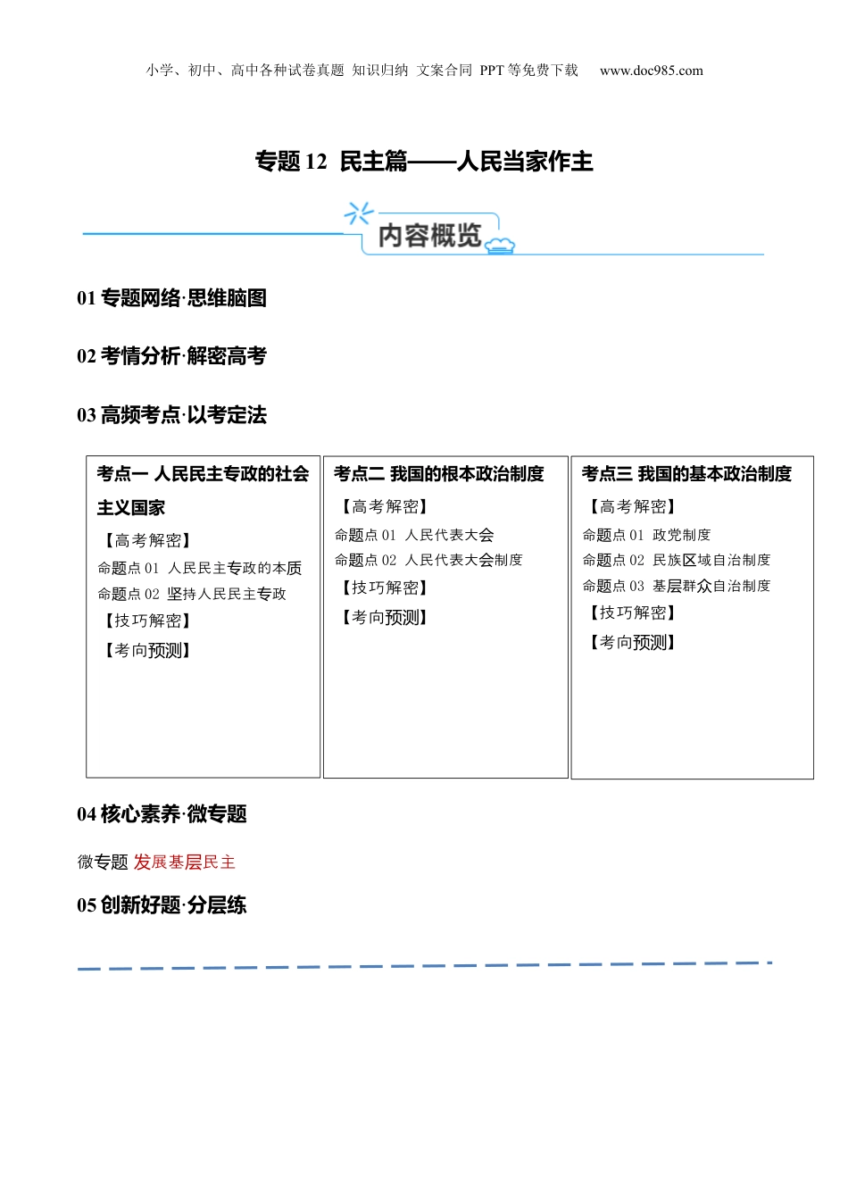 2024年新高考政治资料  专题12  民主篇——人民当家作主（讲义）（原卷版）.docx